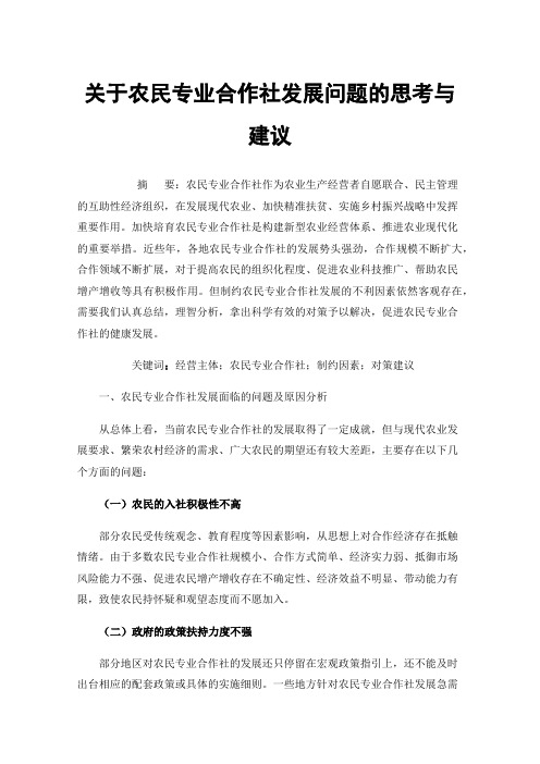 关于农民专业合作社发展问题的思考与建议