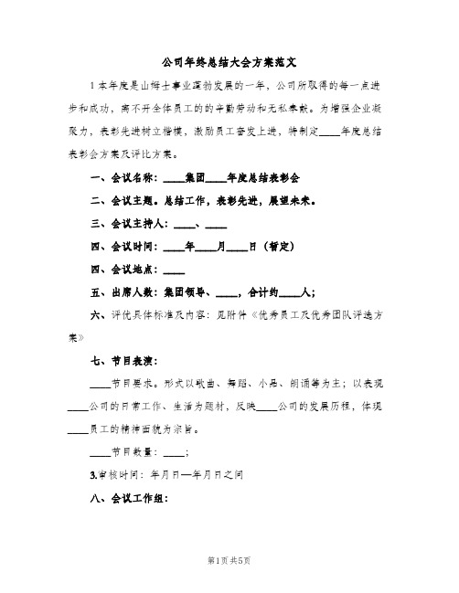 公司年终总结大会方案范文（2篇）