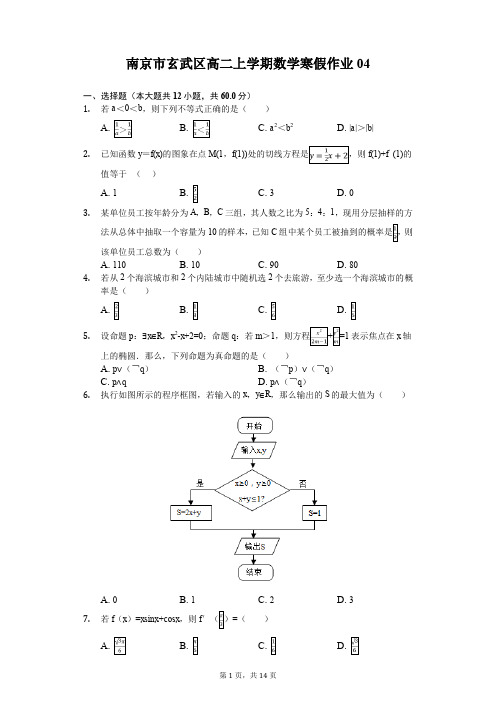 南京市玄武区高二上学期数学寒假作业(含答案) (4)