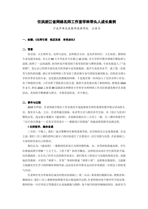 任洪浙江网络名师工作室学科带头人成长案例