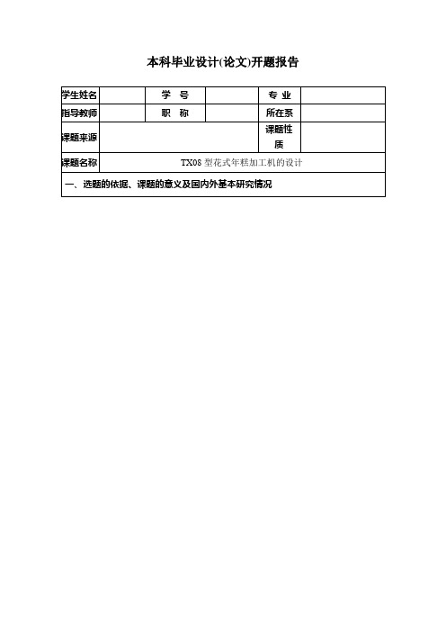 TX08型花式年糕加工机的设计开题报告