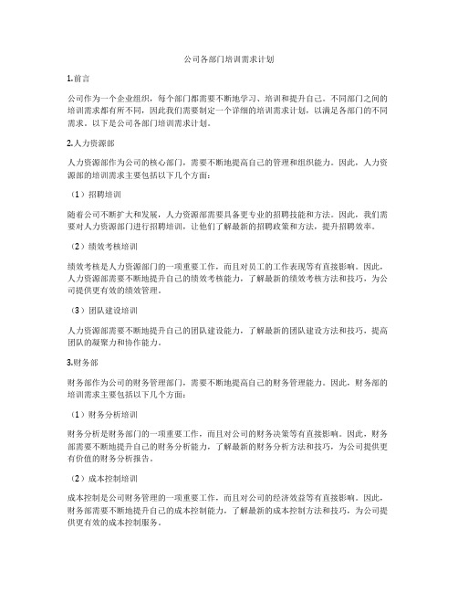 公司各部门培训需求计划