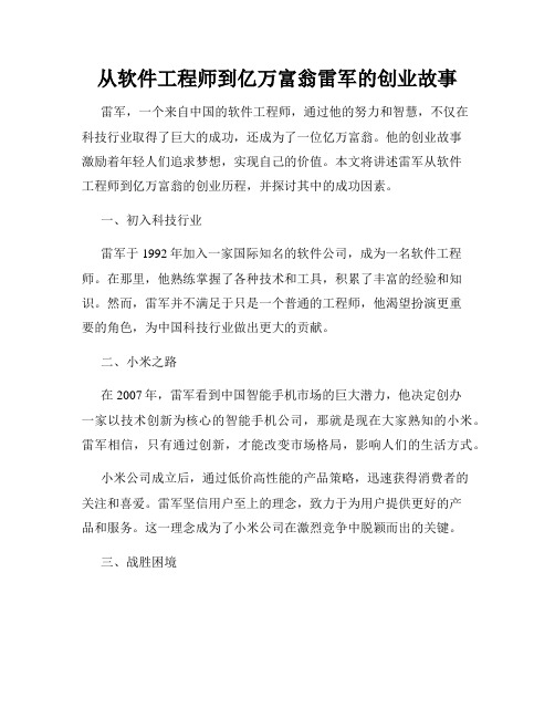 从软件工程师到亿万富翁雷军的创业故事