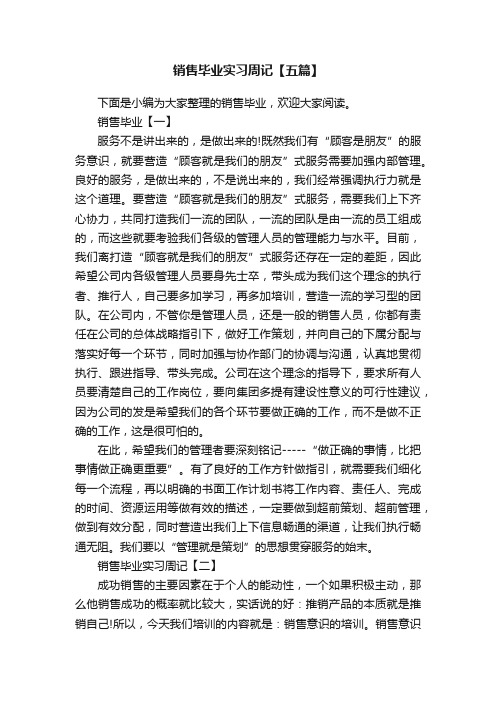 销售毕业实习周记【五篇】