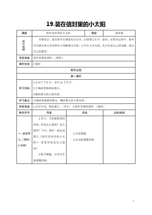 2017年秋语文S版五年级上册语文第19课《装在信封里的小太阳》教学设计