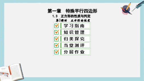 2019届九年级数学上册第一章特殊平行四边形3正方形的性质与判定第2课时正方形的判定课件新版北师大版