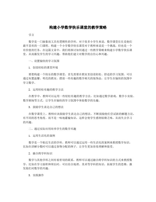 构建小学数学快乐课堂的教学策略