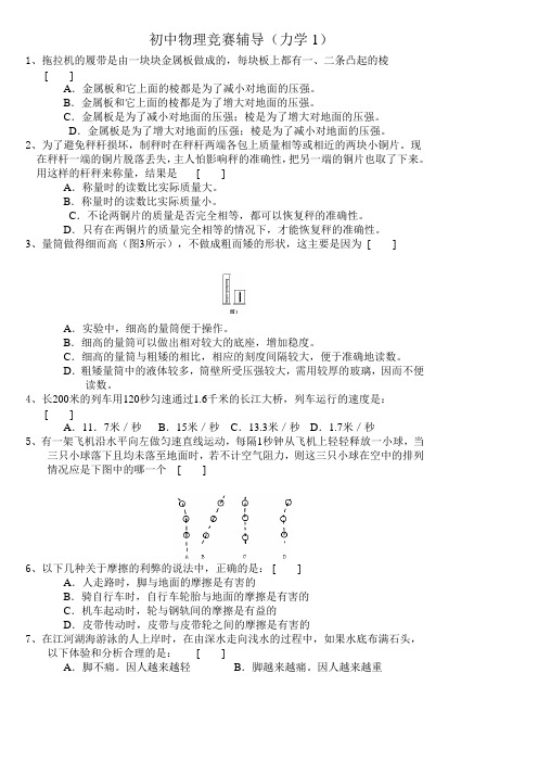 初中物理竞赛辅导(力学1)