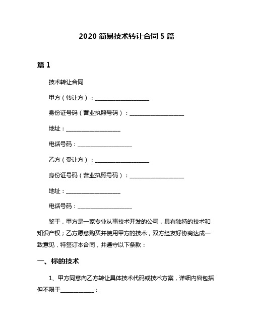 2020简易技术转让合同5篇