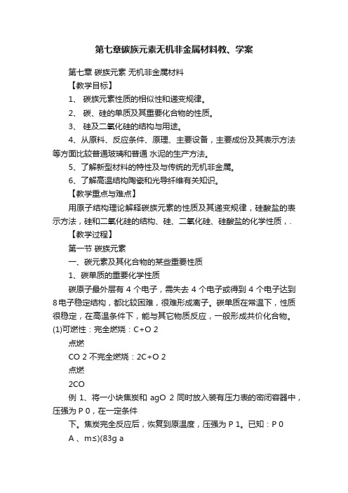 第七章碳族元素无机非金属材料教、学案