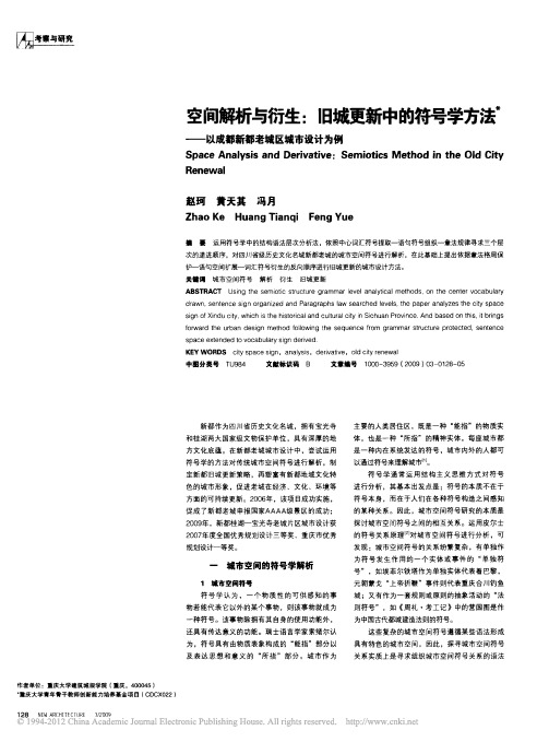 空间解析与衍生_旧城更新中的符号_省略_法_以成都新都老城区城市设计为例_赵珂