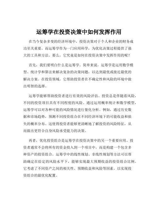 运筹学在投资决策中如何发挥作用