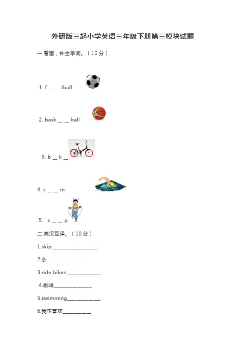 外研版三起小学英语三年级下册第三模块试题1