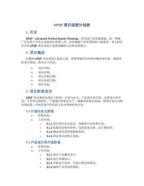 apqp项目进度计划表