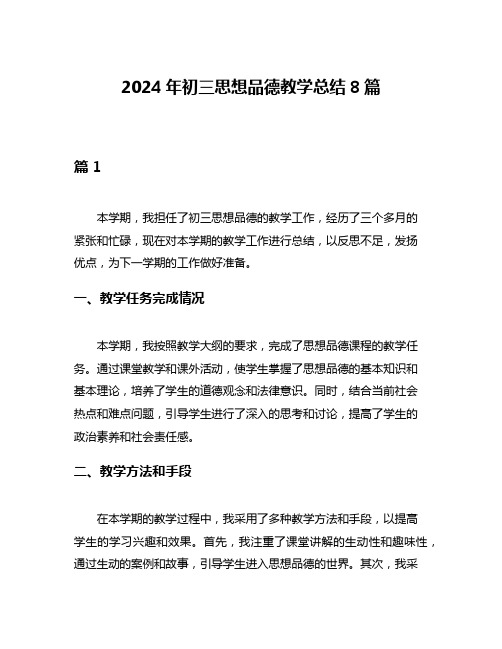 2024年初三思想品德教学总结8篇