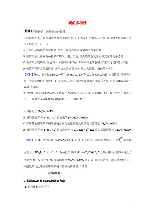 2021版高考化学一轮复习第3章1碳的多样性题组训练2(含解析)鲁科版