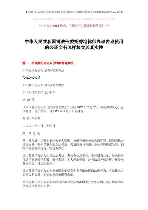 【优质】中华人民共和国司法部委托香港律师办理内地使用的公证文书怎样核实其真实性word版本 (7页)