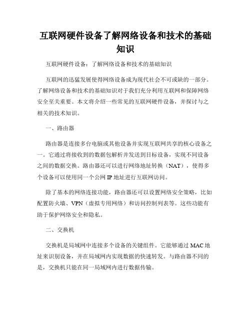 互联网硬件设备了解网络设备和技术的基础知识