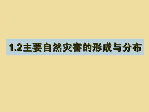 主要自然灾害的形成与分布