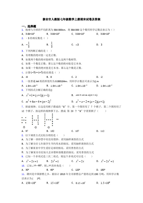 泰安市人教版七年级数学上册期末试卷及答案