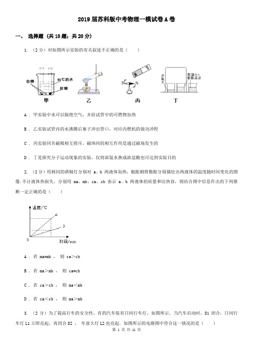 2019届苏科版中考物理一模试卷A卷