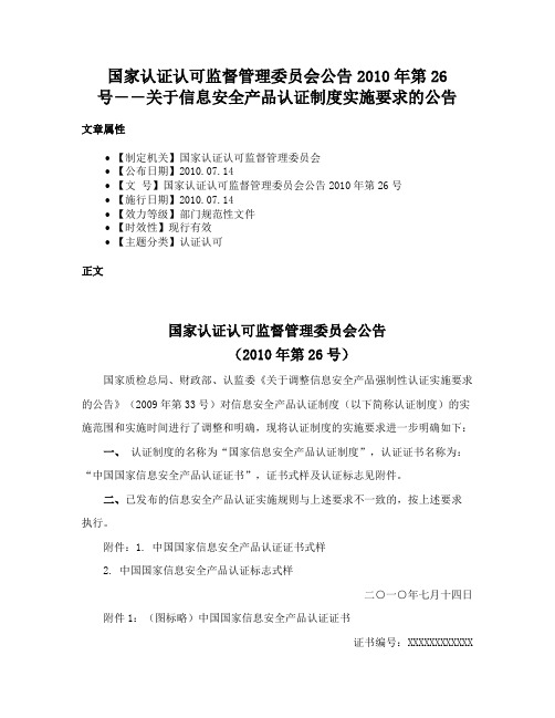 国家认证认可监督管理委员会公告2010年第26号――关于信息安全产品认证制度实施要求的公告