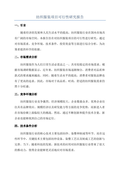 纺织服装项目可行性研究报告