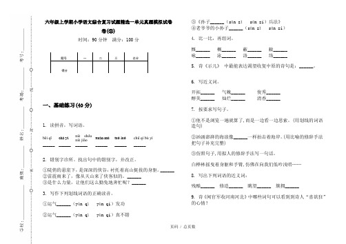 【部编】2020六年级上学期小学语文综合复习试题精选一单元真题模拟试卷卷(②)