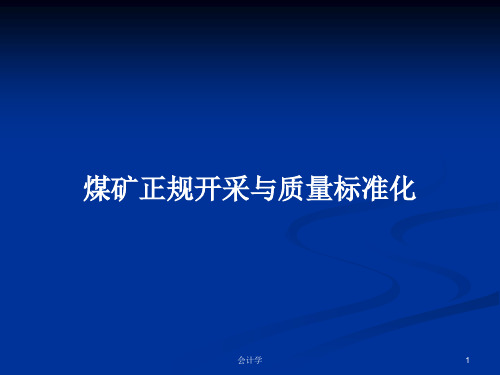 煤矿正规开采与质量标准化PPT学习教案