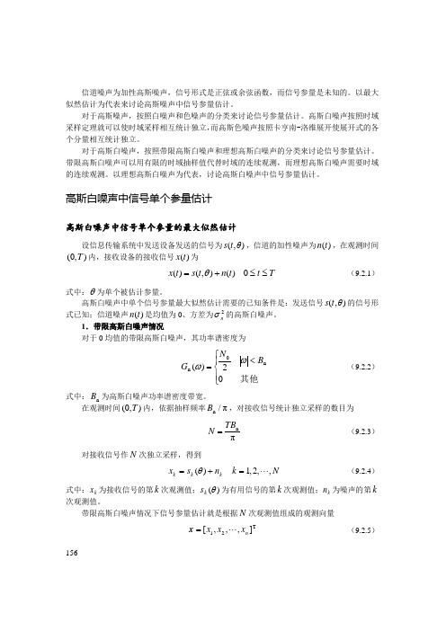 高斯噪声中信号参量估计