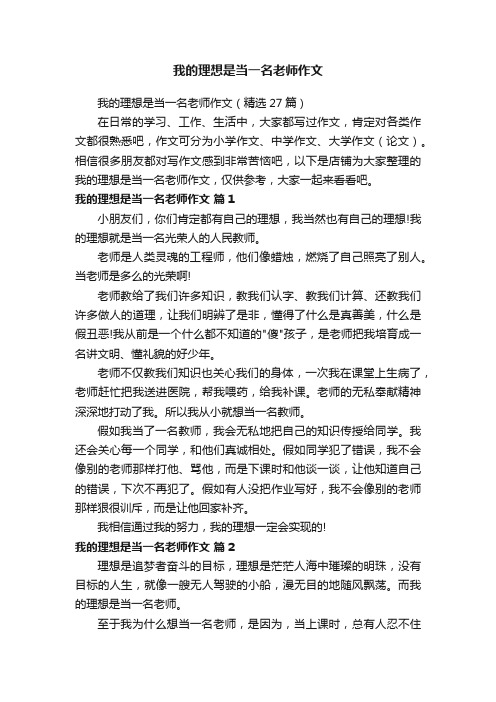 我的理想是当一名老师作文