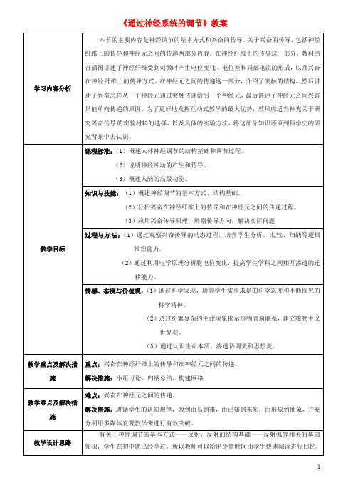 部编版2020高中生物 第二章 动物和人体生命活动的调节 2.1《通过神经系统的调节》教案 新人教版必修3