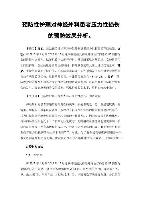 预防性护理对神经外科患者压力性损伤的预防效果分析、