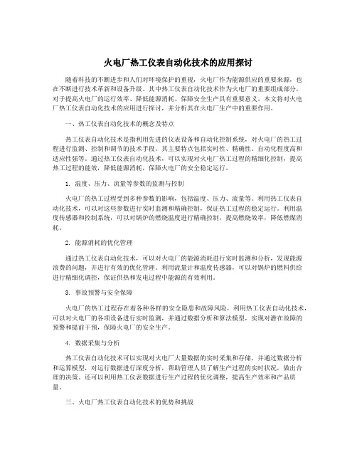 火电厂热工仪表自动化技术的应用探讨