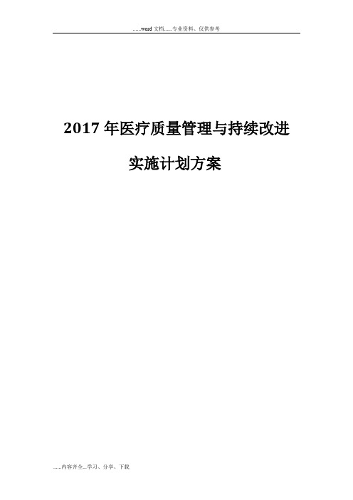 2017年医疗质量管理和持续改进实施计划方案