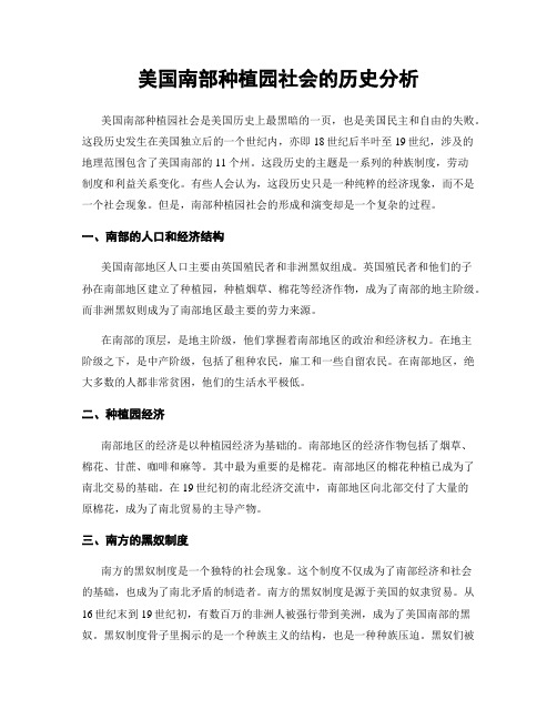 美国南部种植园社会的历史分析