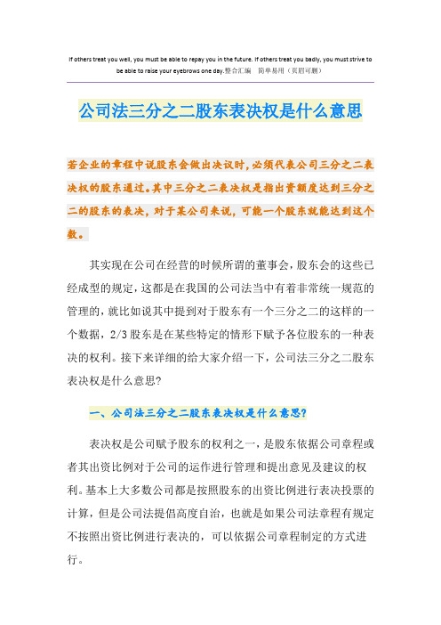 公司法三分之二股东表决权是什么意思