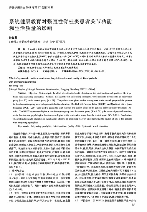 系统健康教育对强直性脊柱炎患者关节功能和生活质量的影响