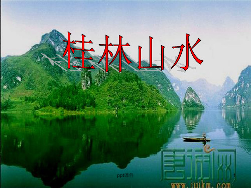 《桂林山水》优秀课件 ppt课件