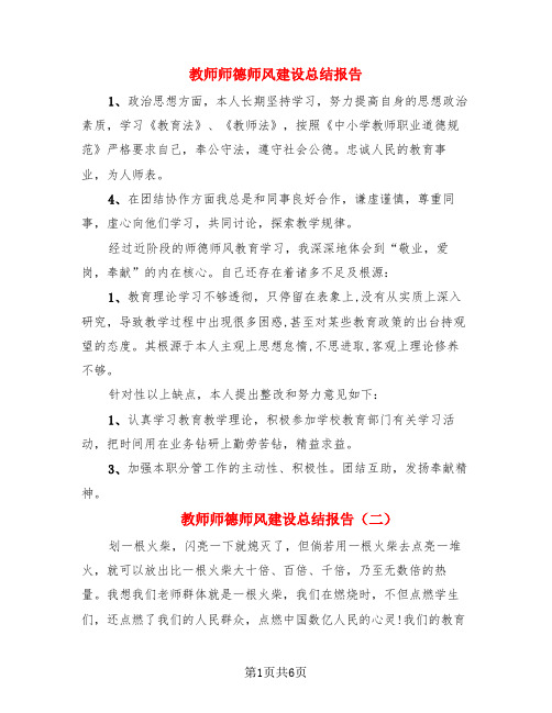 教师师德师风建设总结报告(3篇)