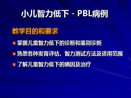 儿科学PBL教学课件：小儿智力低下-PBL病例