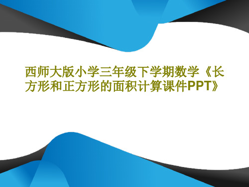 西师大版小学三年级下学期数学《长方形和正方形的面积计算课件PPT》共17页