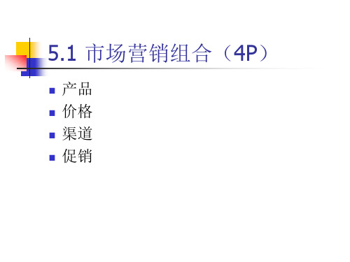 营销组合策略课件1