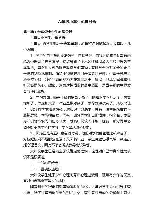 六年级小学生心理分析