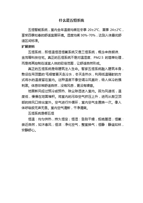 什么是五恒系统