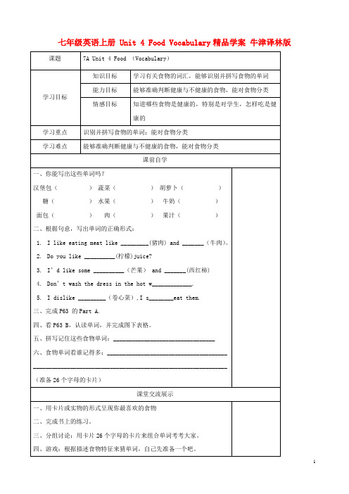 七年级英语上册 Unit 4 Food Vocabulary精品学案 牛津