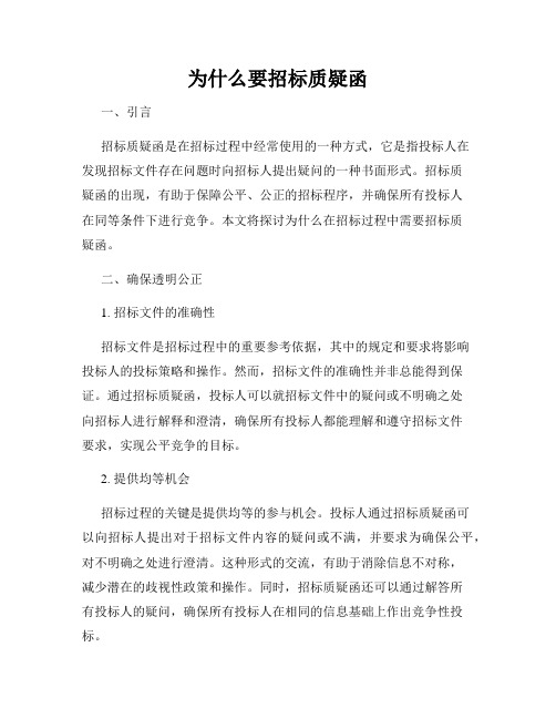 为什么要招标质疑函