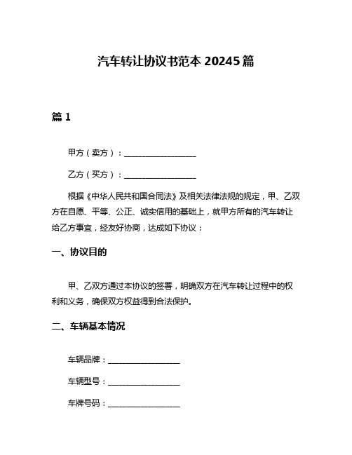 汽车转让协议书范本20245篇