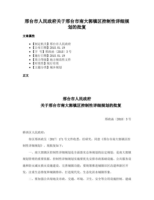 邢台市人民政府关于邢台市南大郭镇区控制性详细规划的批复