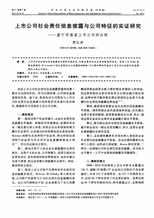 上市公司社会责任信息披露与公司特征的实证研究——基于河南省上市公司的分析